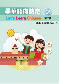 學華語向前走課本2A