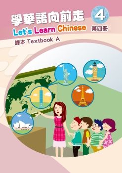 學華語向前走課本4A