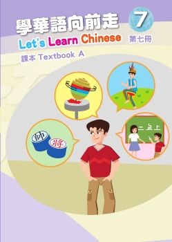 學華語向前走課本7A