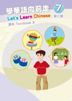 學華語向前走課本7B