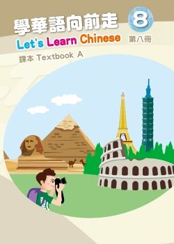 學華語向前走課本8A