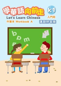 學華語向前走作業本-入門A-漢語拼音版