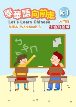學華語向前走作業本-入門B-注音符號版