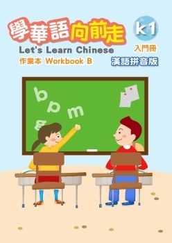 學華語向前走作業本-入門B-漢語拼音版