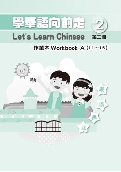 學華語向前走作業本2A