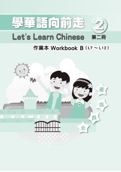 學華語向前走作業本2B