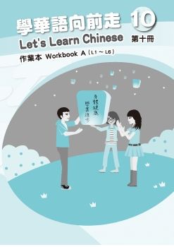 學華語向前走作業本10A