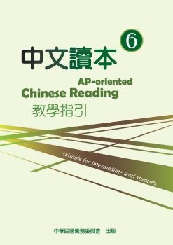 中文讀本教學指引6