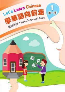 學華語向前走教師手冊1