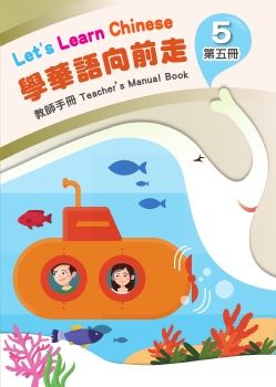 學華語向前走教師手冊5