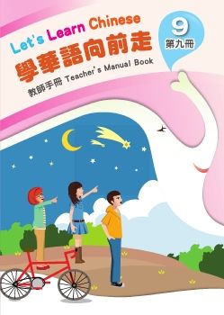 學華語向前走教師手冊9
