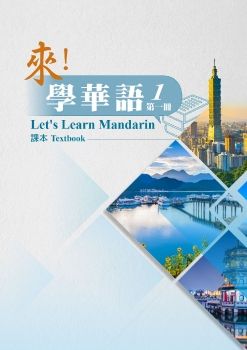 來學華語課本第一冊