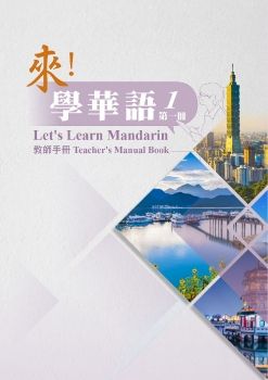 來學華語教師手冊第一冊