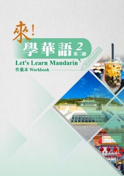 來學華語作業本第二冊