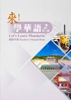 來學華語教師手冊第二冊