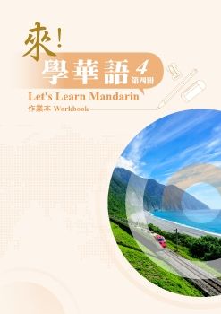 來學華語作業本第四冊