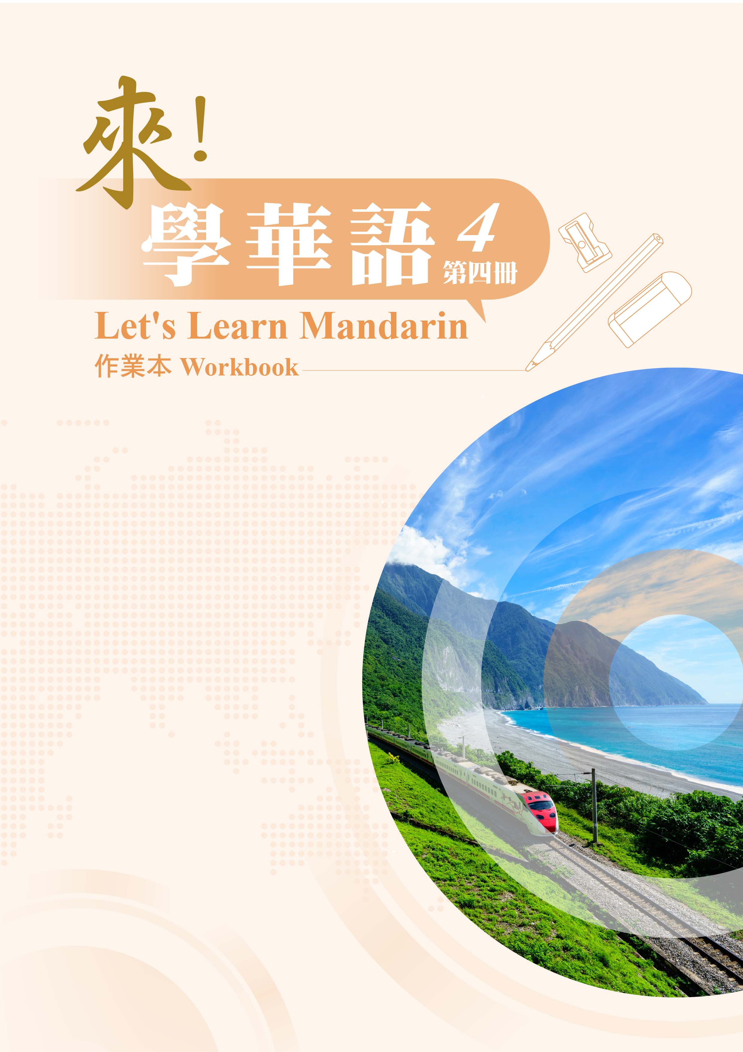 來學華語第四冊作業本封面