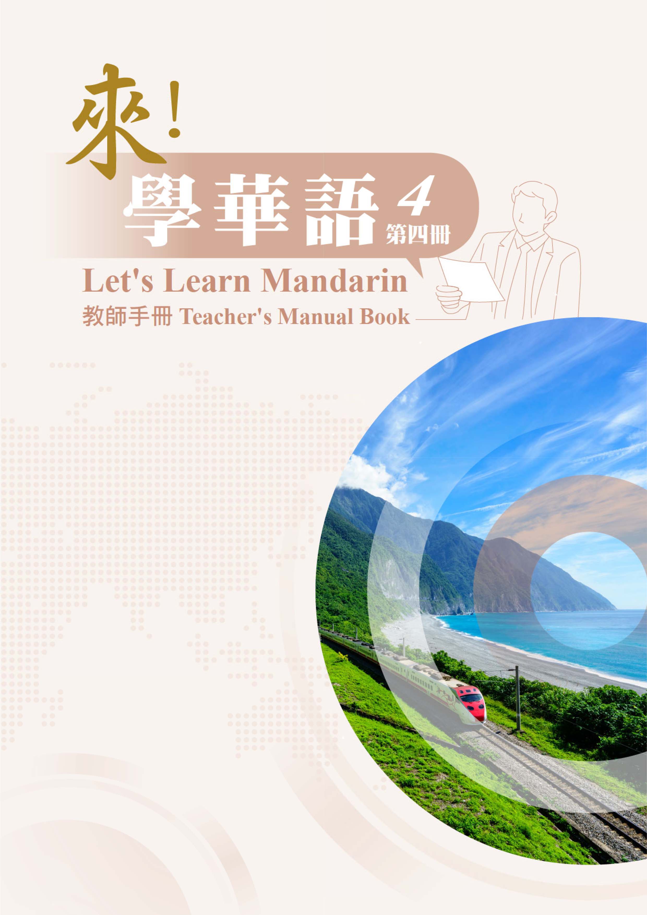 來學華語第四冊教師手冊封面