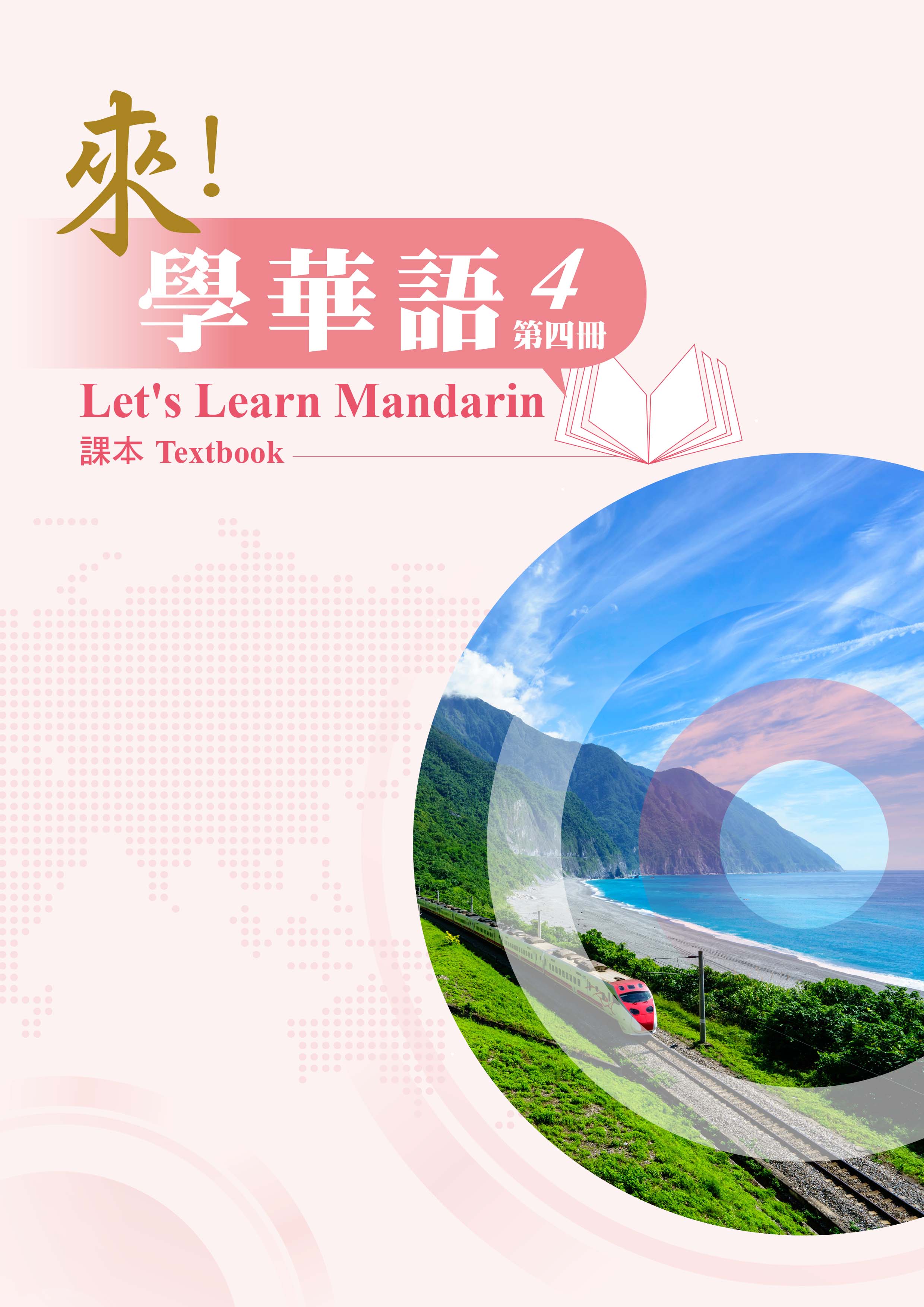 來學華語第四冊課本封面