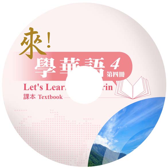 來學華語第四冊音檔封面