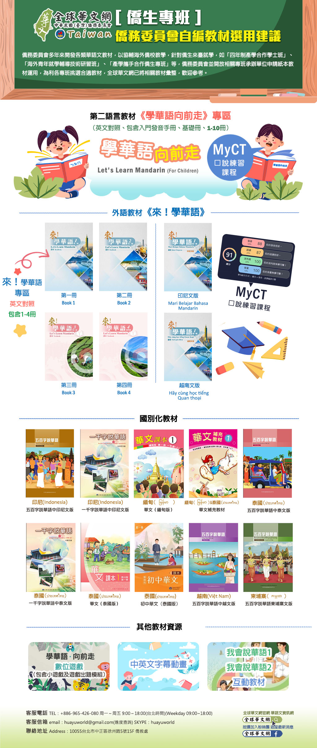 僑生專班-僑務委員會自編教材選用建議