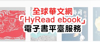 全球華文網「HyRead ebook」電子書