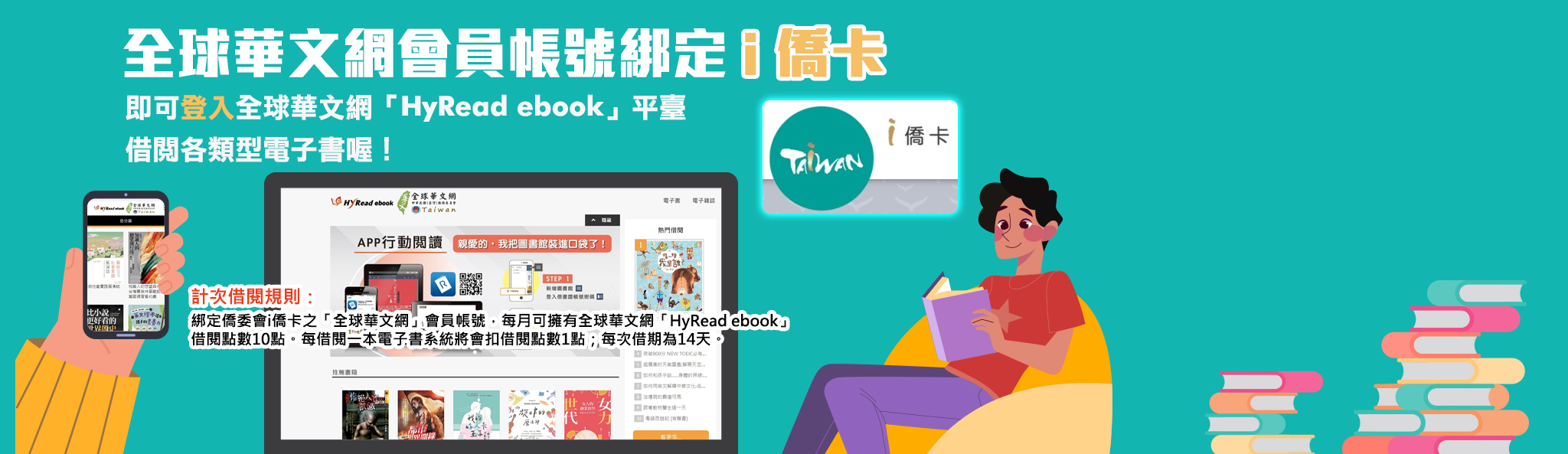 全球華文網「HyRead ebook」借閱服務全新上線