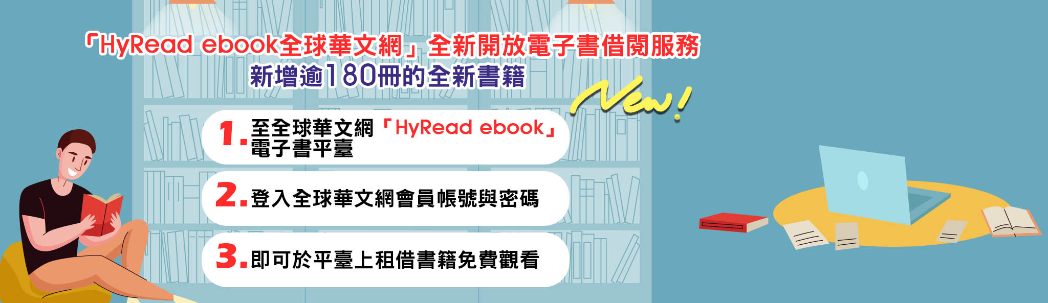 「HyRead ebook全球華文網」全新開放電子書借閱服務