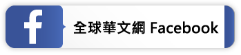 全球華文網 Facebook