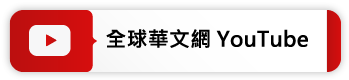 全球華文網 Youtube