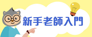 新手教師入門
