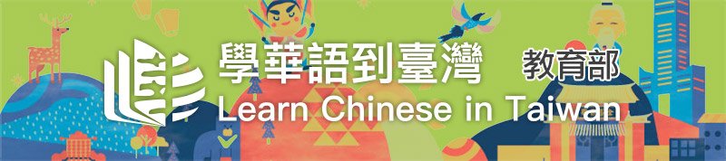 學華語到台灣