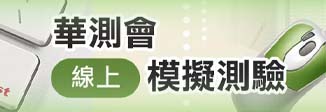 華測會 線上模擬測驗