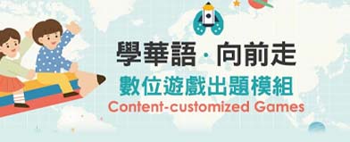遊戲學華語-出題模組