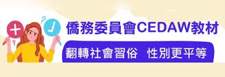 僑務委員會CEDAW教材