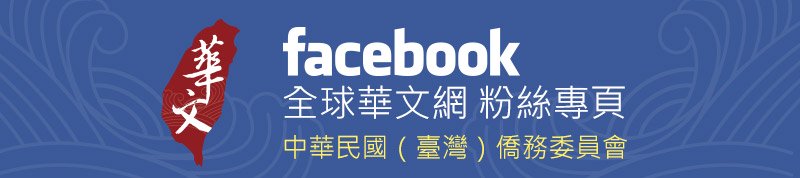 華文網Facebook