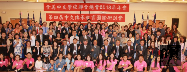 全美中文學校聯合總會24屆年會 吳新興勉攜手努力圖片