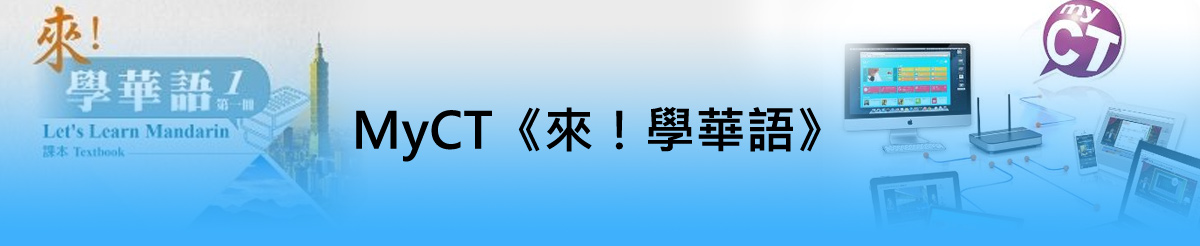 MyCT《來!學華語》