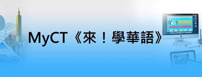MyCT《來!學華語》