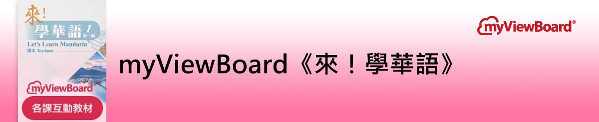 MyViewBoard《來！學華語》