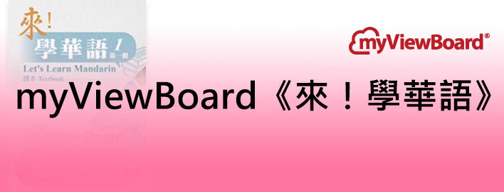 MyViewBoard《來！學華語》