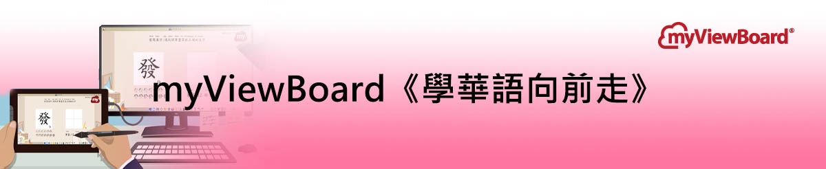 MyViewBoard《學華語向前走》