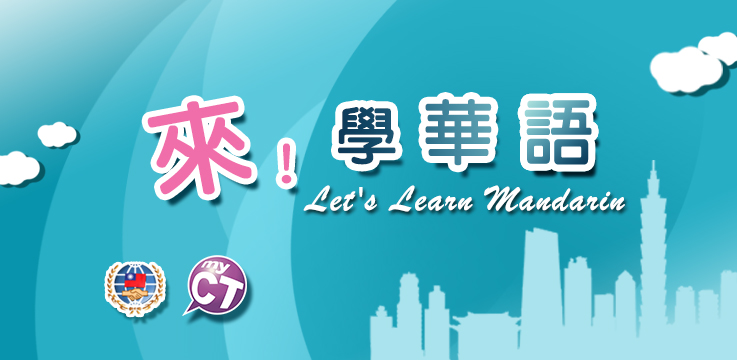 學華語向前走-遊戲專區