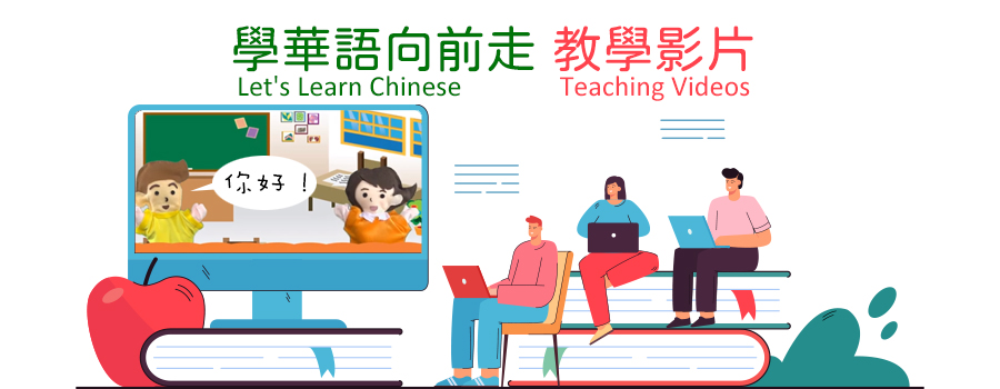 學華語向前走-遊戲專區