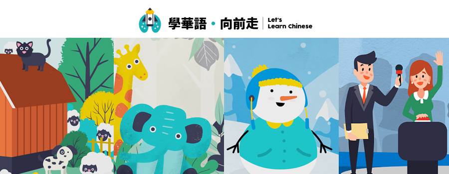 學華語向前走-數位遊戲