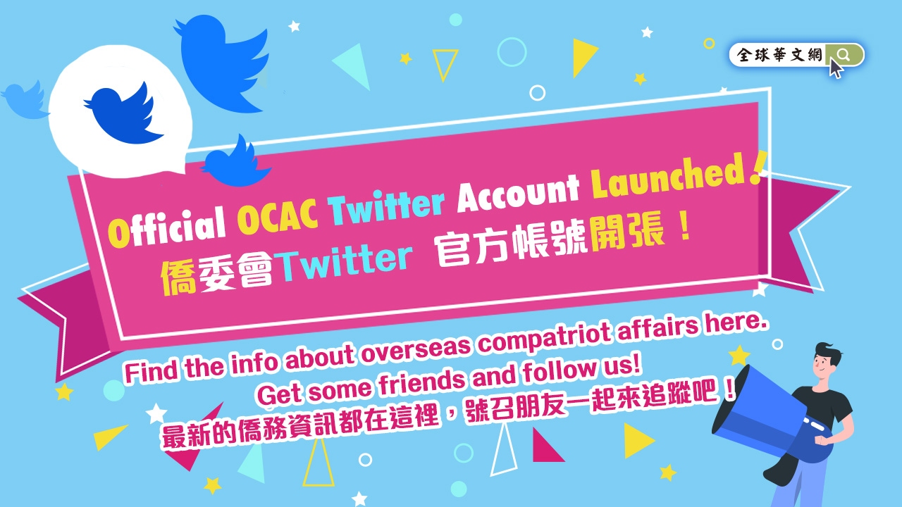 Official OCAC Twitter Account Launched!(僑委會「推特」官方帳號閃亮登場！！！)