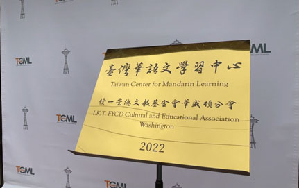 Taiwan Center for Mandarin Learning - I-Kuan Tao FYCD Cultural and Educational Association of Washington. 華語文中心-發一崇德文教基金會華盛頓分會