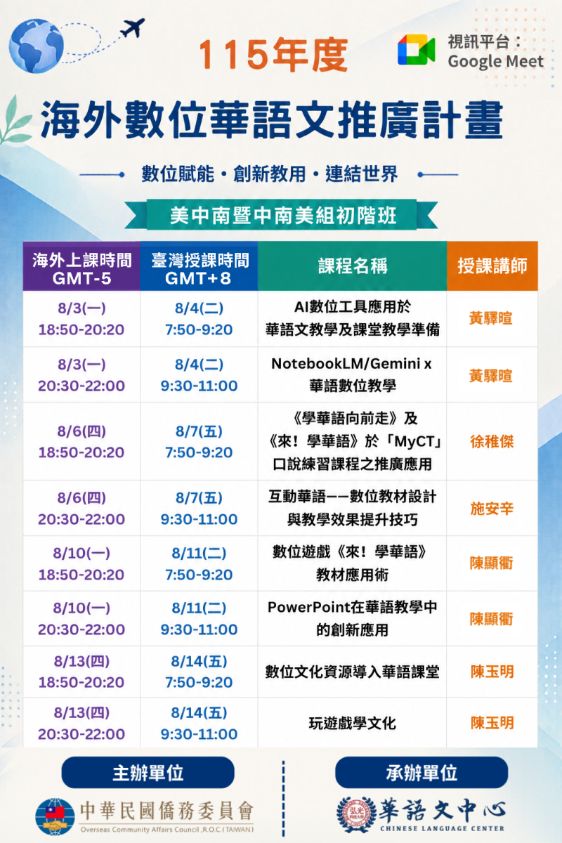 美中南暨中南美組初階班課程表
