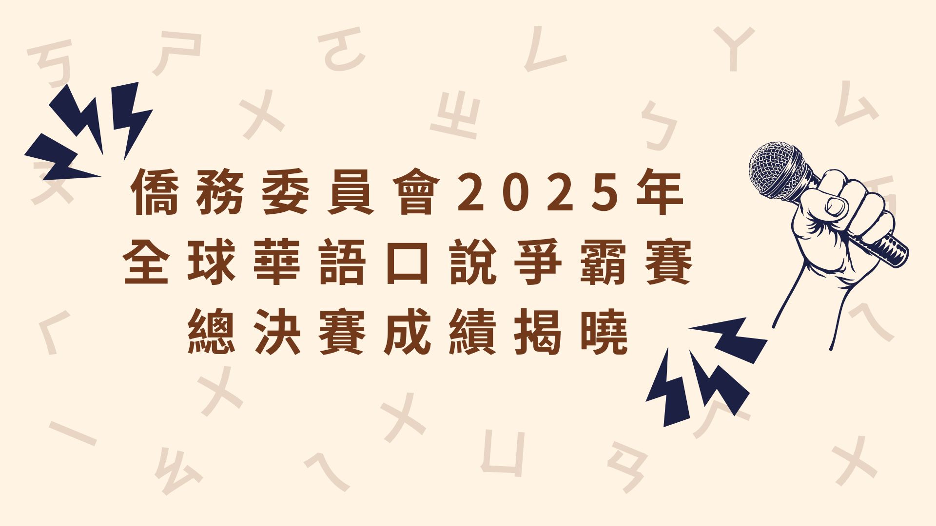 僑務委員會「2025年全球華語口說爭霸賽」總決賽成績揭曉