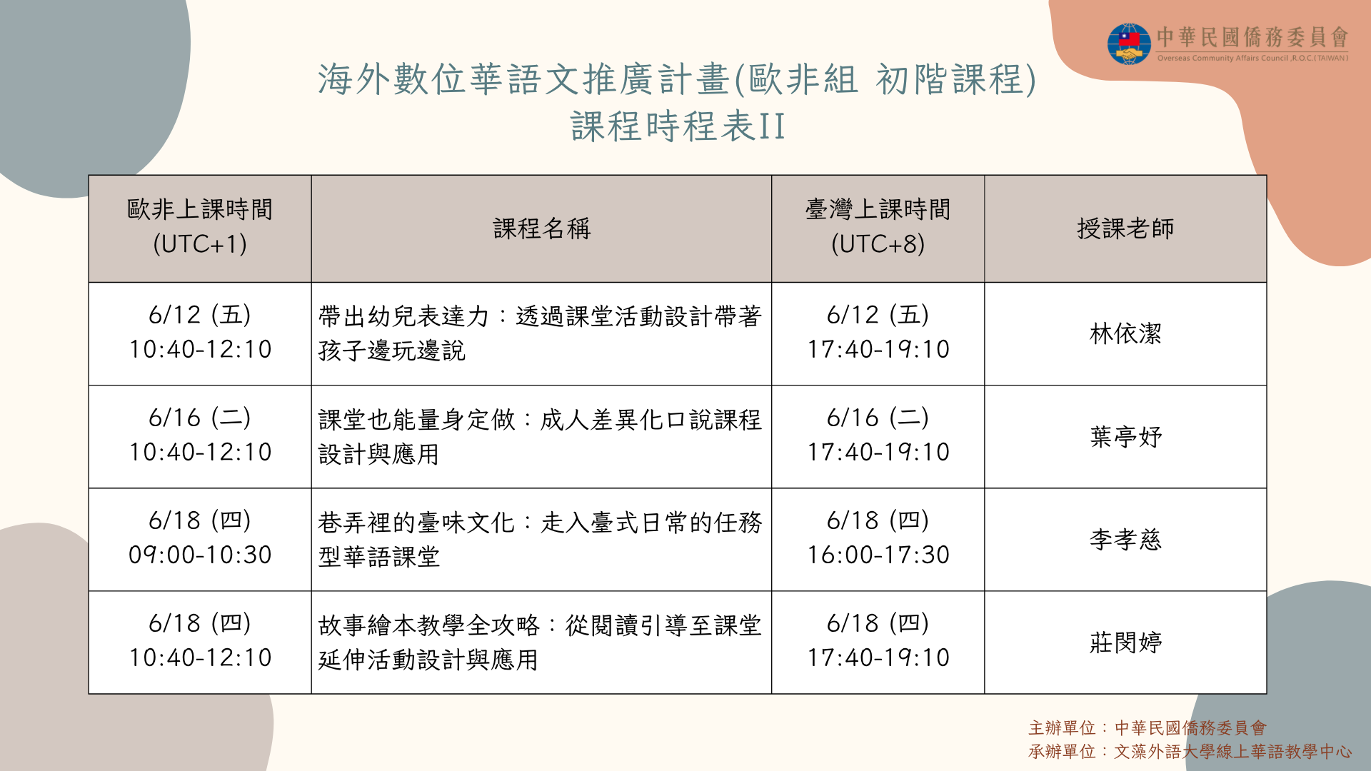 歐非組初階班課程表2